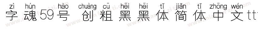 字魂59号 创粗黑黑体简体中文ttf字体下载字体转换